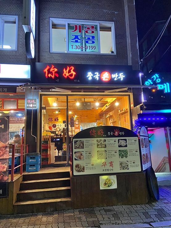 응암역 만두 맛집. 니하오