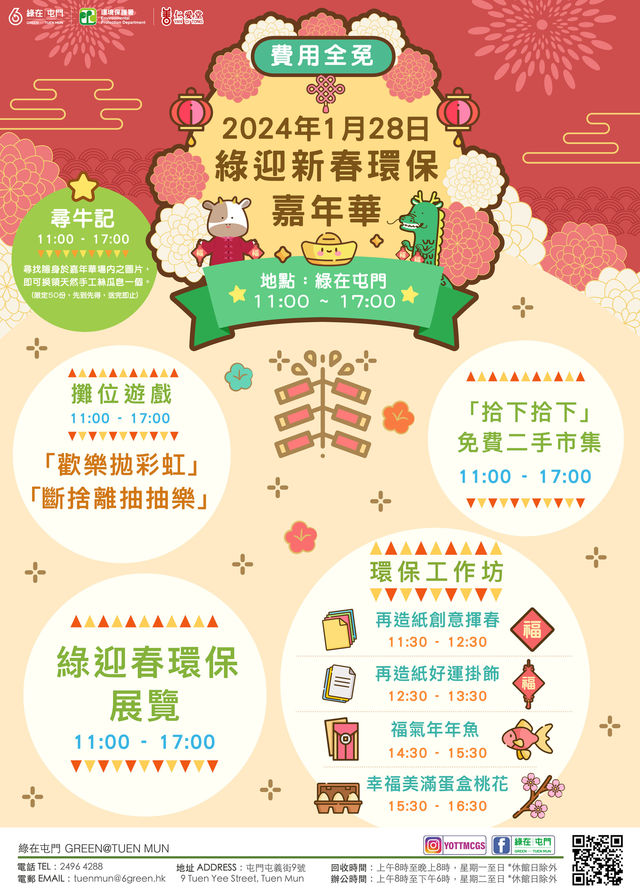 「綠在屯門」- 🏮綠迎新春環保嘉年華🧧 | 綠在屯門