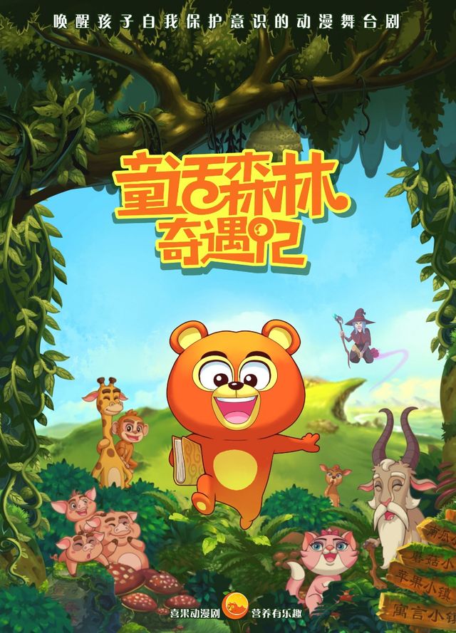 兒童動漫舞台劇《童話森林奇遇記》|兒童親子 | 鄭州大劇院 歌舞劇場
