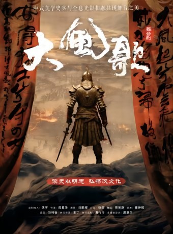 東莞·中式美學舞台劇《大風歌》·東莞站｜話劇歌劇 | 聚橙院線東城影劇院