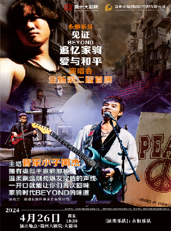 3週年慶演出季 永恆樂隊《見證BEYOND追憶家駒30週年》全國巡迴演唱會｜音樂會 | 贛州大劇院