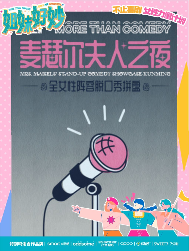【不止喜劇】麥瑟爾夫人之夜 全女演員陣容的脱口秀演出 昆明脱口秀丨精品秀&個人專場|曲苑雜壇 | 雲南藝術劇院藝術空間