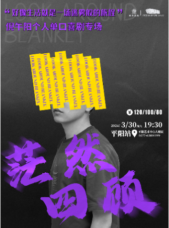 【自營】山海.藝聞 《茫然四顧脱口秀》|曲苑雜壇 | 平陽藝術中心大劇院