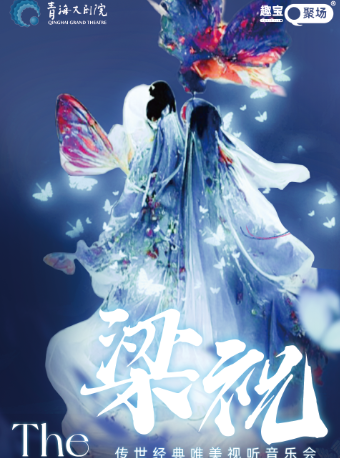 《梁祝》傳世經典唯美視聽音樂會|音樂會 | 青海大劇院-大劇場