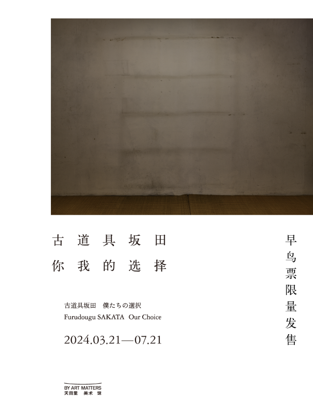 古道具坂田：你我的選擇——探索日常物件的美|展覽休閒 | 天目里美術館