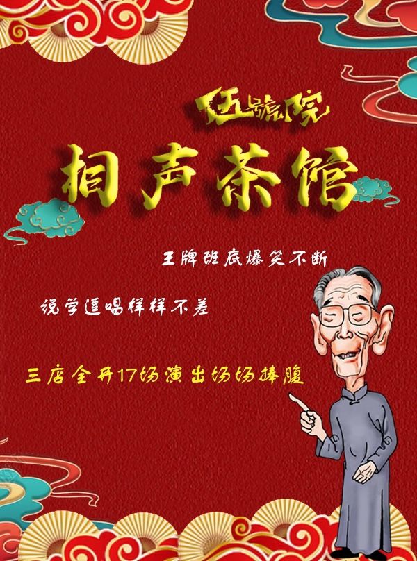 五號院相聲茶館【意風區店】|曲苑雜壇 | 五號院相聲茶館(意風區店)