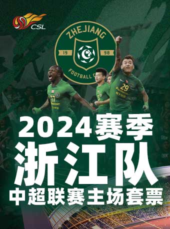 2024賽季浙江隊主場套票|體育 | 黃龍體育中心體育場