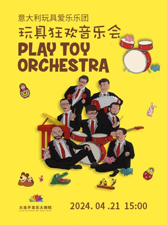 意大利玩具愛樂樂團《玩具狂歡親子音樂會》｜兒童親子 | 大連開發區大劇院-實驗劇場