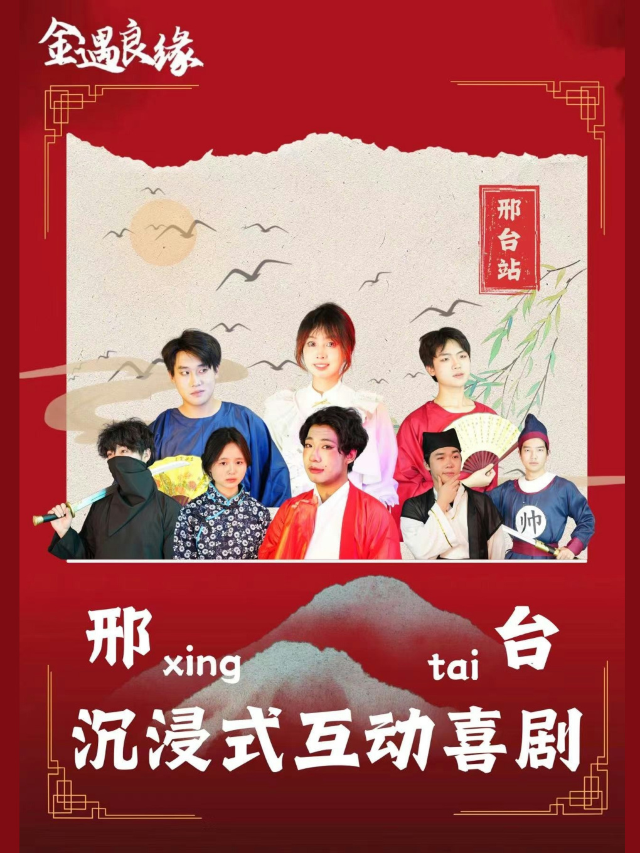 沉浸式互動喜劇《金遇良緣》邢台站｜曲苑雜壇 | 邢台西笑顏開-笑西西脱口秀