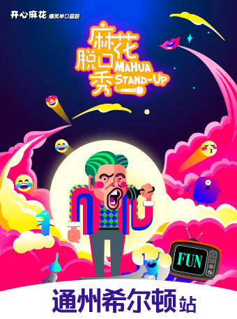 開心麻花爆笑單口喜劇《麻花脱口秀》-通州希爾頓站｜曲苑雜壇 | 北京通州北投希爾頓酒店宴會廳
