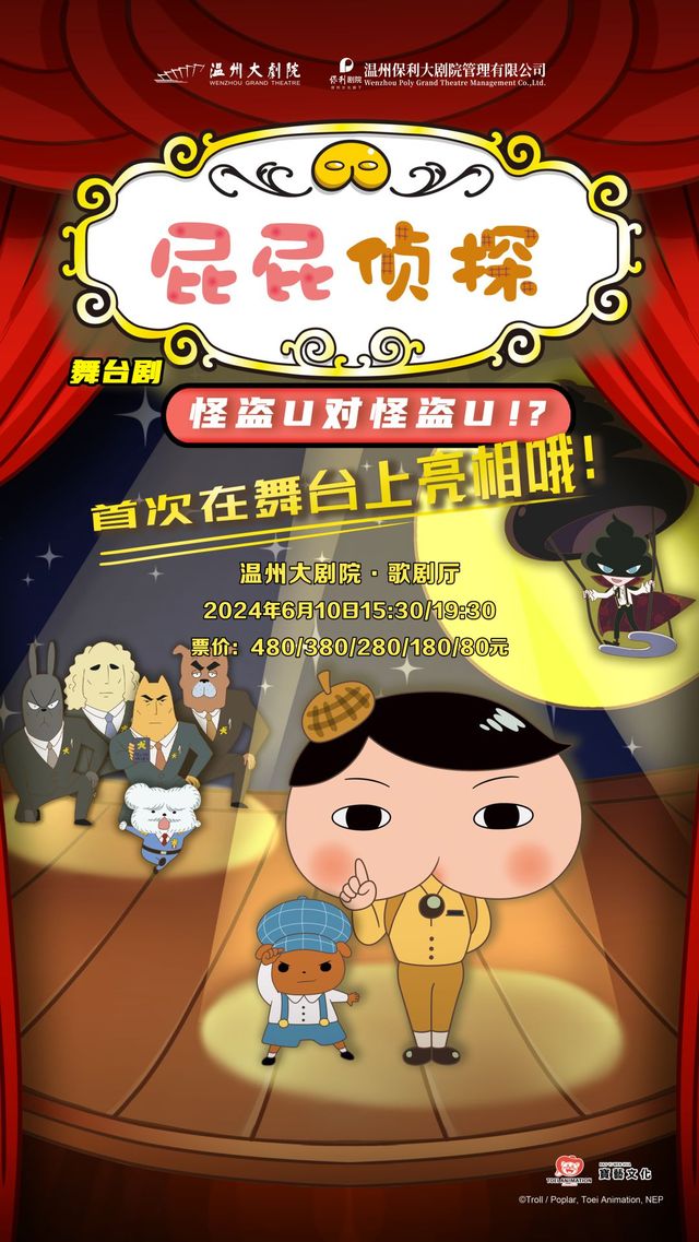 東映原版動漫大型舞台劇《屁屁偵探之怪盜U對怪盜U》｜兒童親子 | 温州大劇院