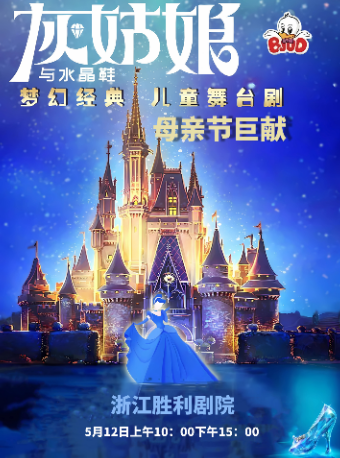 母親節鉅獻大型親子舞台劇《灰姑娘與水晶鞋》夢幻上演！｜兒童親子 | 浙江勝利劇院