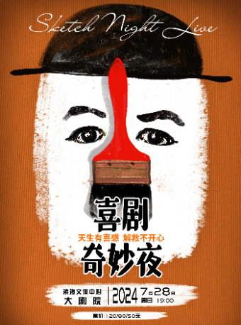 《喜劇奇妙夜》一年一度喜劇大賽編劇團隊編創 | 切西婭劇組演繹｜話劇歌劇 | 嘉興港區濱海文體中心大劇院