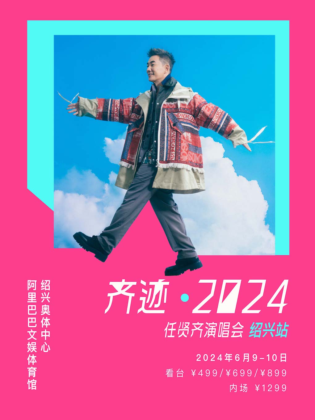 齊跡2024任賢齊演唱會-紹興站｜演唱會 | 紹興奧體中心阿里巴巴文娛體育館