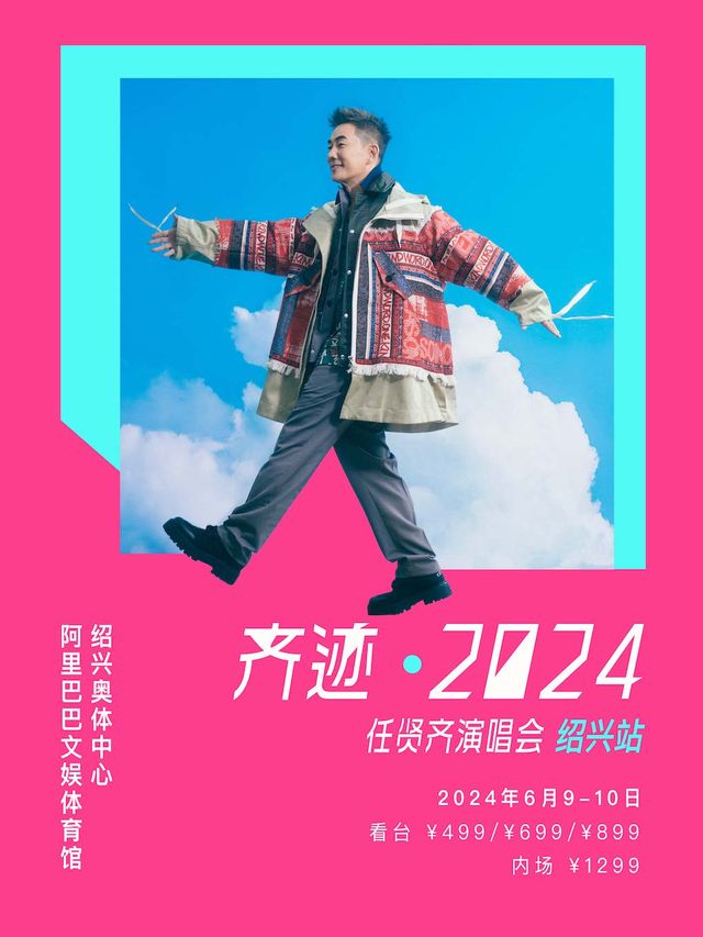 齊跡2024任賢齊演唱會-紹興站｜演唱會 | 紹興奧體中心阿里巴巴文娛體育館