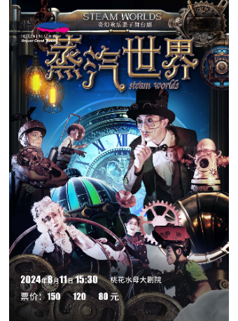奇幻歡樂親子劇《蒸汽世界》｜兒童親子 | 桃花水母大劇院