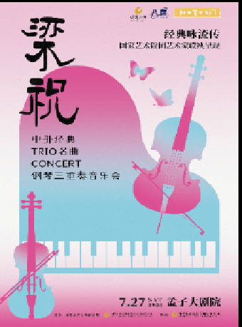梁祝中外經典 TRIO 名曲 CONCERT 鋼琴三重奏音樂會｜音樂會 | 鄒城市孟子大劇院