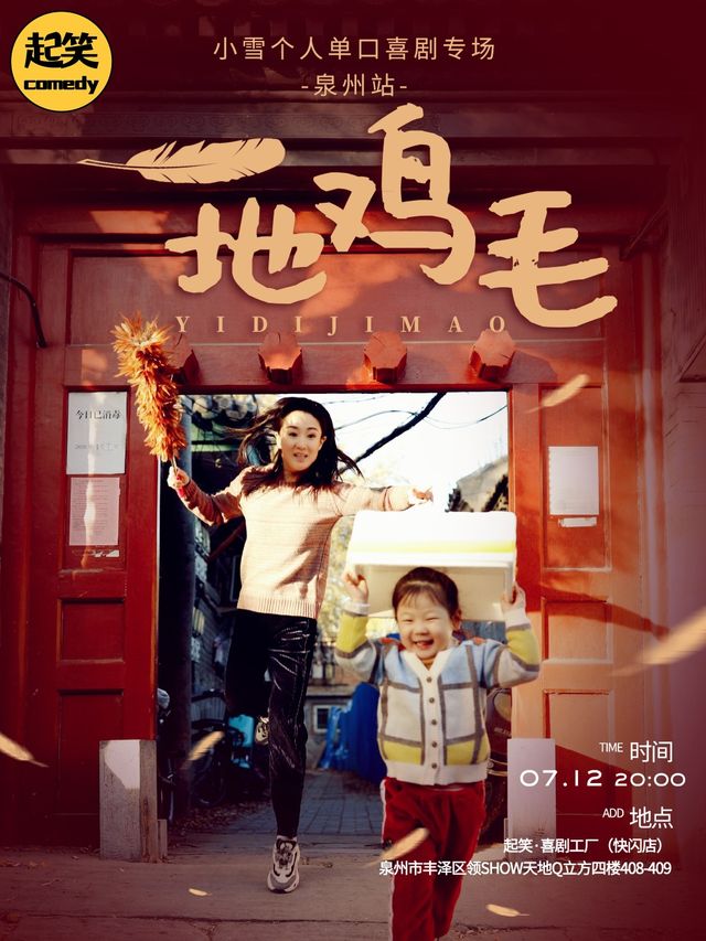 大咖湧泉計劃 | 【暑期女性喜劇月】7.12小雪單口喜劇專場《一地雞毛》 | 雞飛狗跳的婚後生活｜曲苑雜壇 | 起笑·喜劇工廠(快閃店)