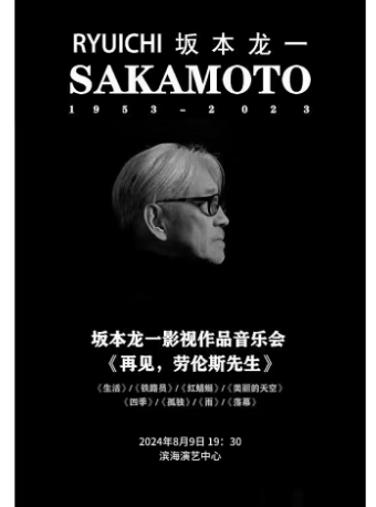 《再見，勞倫斯先生-坂本龍一影視作品音樂會》｜音樂會 | 天津濱海演藝中心歌劇廳
