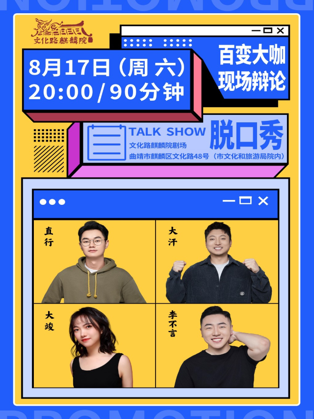 8.17喜劇大篷車《脱口秀》帶你嗨玩一“夏”！｜曲苑雜壇 | 曲靖市文化路麒麟院劇場