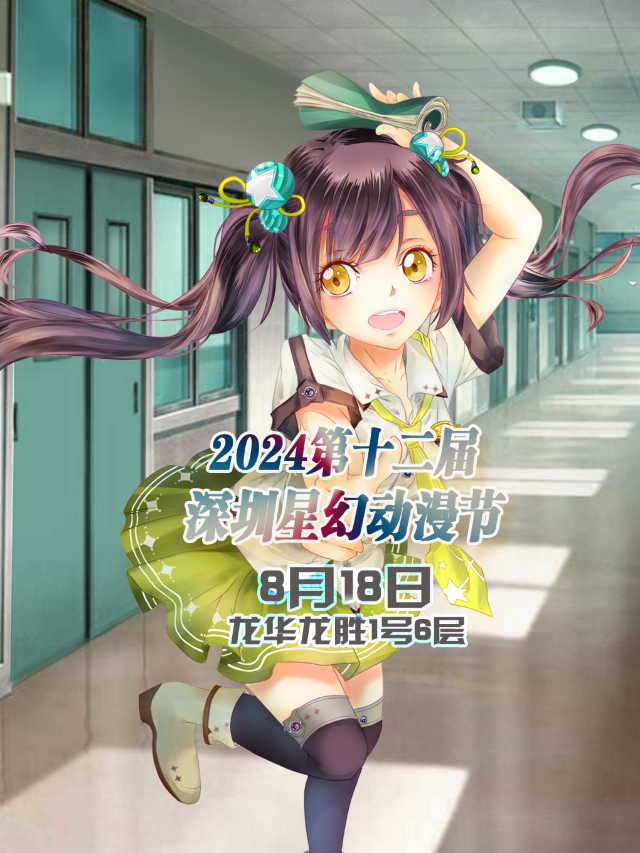 第十二屆深圳星幻動漫節 (深圳漫展)：演出時間、地點、門票價格 | 龍華區龍勝1號6樓