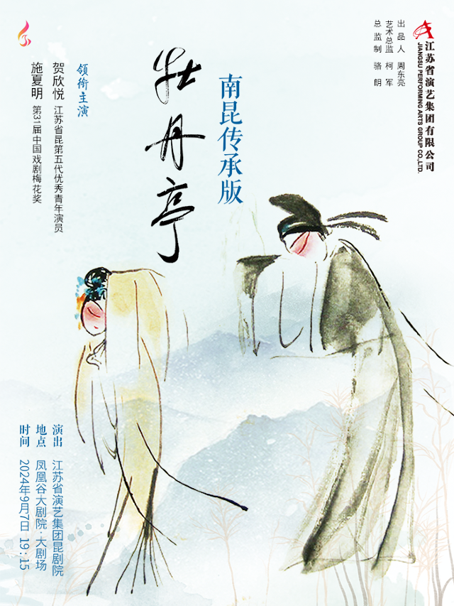 江蘇省演藝集團崑劇院-南昆傳承版《牡丹亭》｜曲苑雜壇 | 鳳凰谷大劇院-大劇場