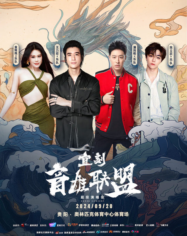 宜刻音雄聯盟超級演唱會-貴陽站｜演唱會 | 貴陽奧林匹克體育中心體育場