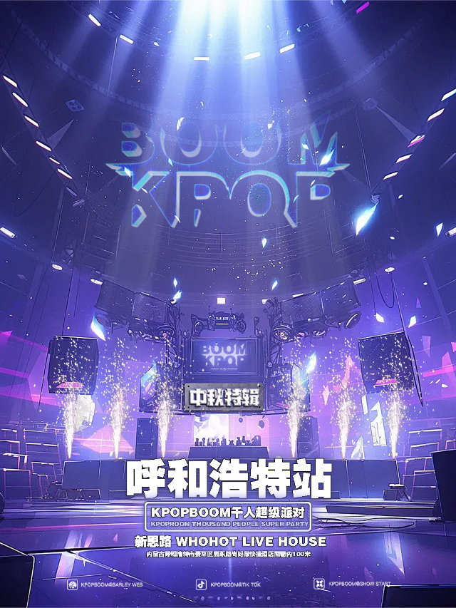 9.14「KPOPBOOM中秋特輯呼和浩特站」室內KPOP狂歡音樂節｜演唱會 | 新思路 WHOHOT LIVEHOUSE