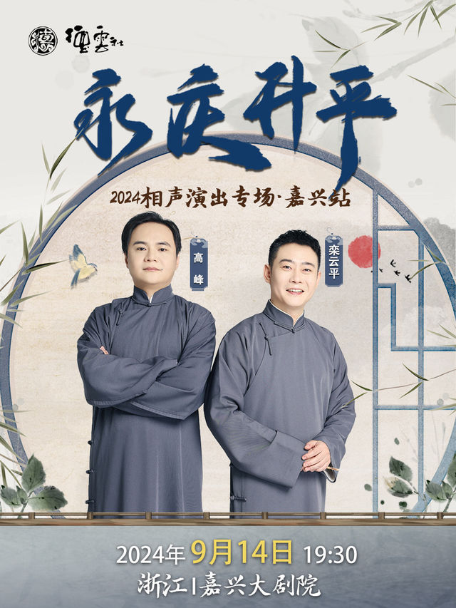 永慶昇平2024德雲社高峯·欒雲平相聲專場演出-嘉興站｜曲苑雜壇 | 嘉興大劇院