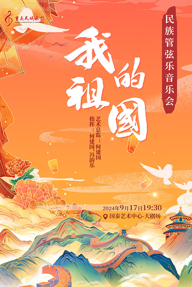 《我的祖國》民族管絃樂音樂會｜音樂會 | 重慶國泰藝術中心大劇場