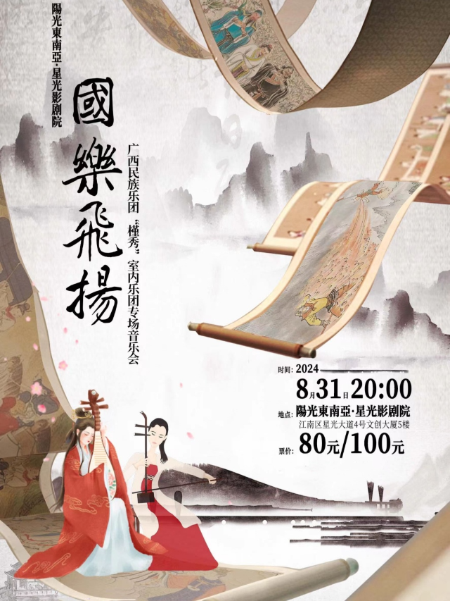 國樂飛揚—”槿秀“室內樂團專場音樂會｜音樂會 | 陽光東南亞星光影劇院-廣影國際影城星光店巨幕廳