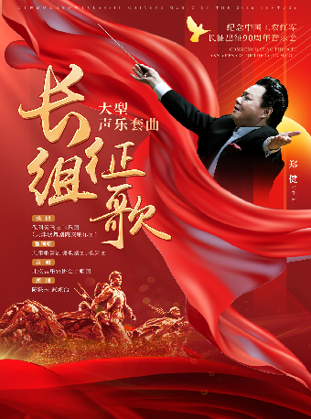 二十世紀華人音樂經典《長征組歌》大型聲樂套曲——紀念中國工農紅軍長征出征90週年音樂會｜音樂會 | 連雲港大劇院