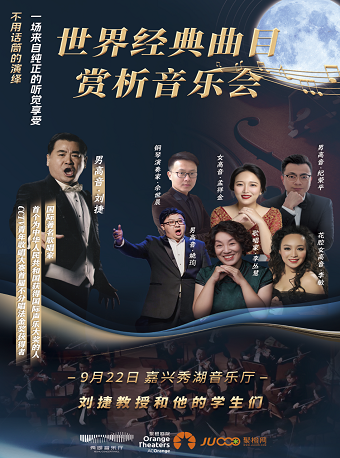 世界經典曲目賞析音樂會｜音樂會 | 秀湖音樂廳