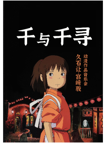《千與千尋》久石讓&宮崎駿動漫經典作品音樂會｜音樂會 | 南京文化藝術中心音樂廳