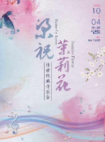 梁祝·茉莉花傳世經典音樂會｜音樂會 | 長沙音樂廳湘江大廳