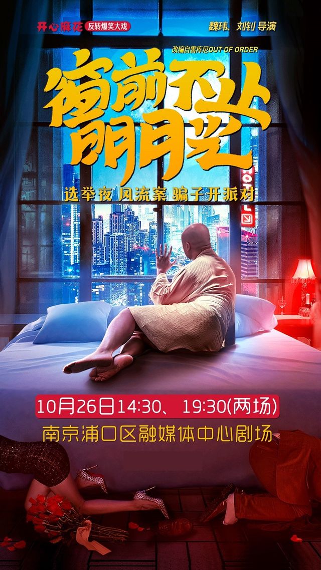 開心麻花爆笑舞台劇《窗前不止明月光》｜話劇歌劇 | 南京浦口融媒劇場