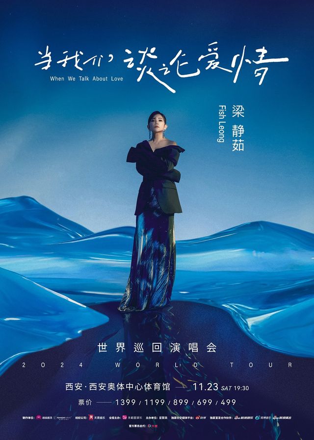 2024“當我們談論愛情”梁靜茹世界巡迴演唱會-西安站｜演唱會 | 西安奧體中心體育館