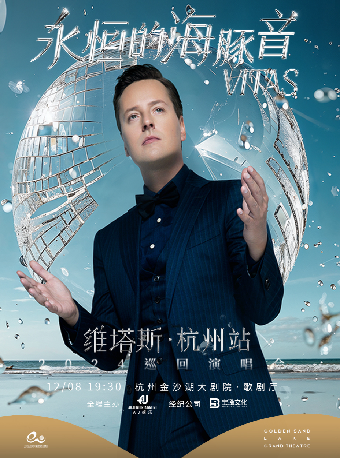 HI LIVE | 《維塔斯2024永遠的海豚音》｜演唱會 | 金沙湖大劇院·歌劇廳