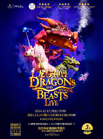 英國倫敦西區原版引進親子舞台劇《龍與神獸》｜兒童親子 | 寧波文化廣場大劇院