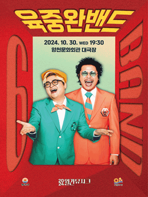 2024 월간뮤지크 〈육중완밴드〉 | 양천문화회관
