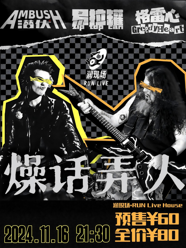 11月16日 「燥話弄人」“搖滾盛宴”｜演唱會 | 潤現場RUN LIVE