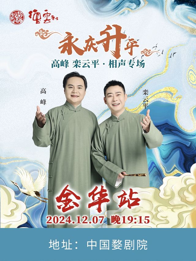 永慶昇平2024德雲社高峯·欒雲平相聲專場-金華站｜曲苑雜壇 | 中國婺劇院