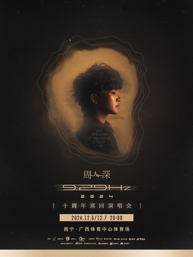 2024周深9.29Hz巡迴演唱會–南寧場｜演唱會 | 廣西體育中心體育場
