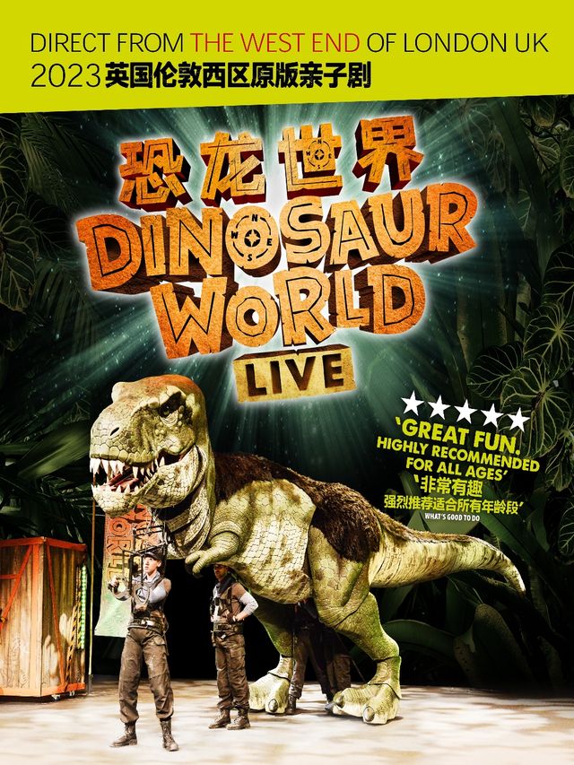 倫敦西區原版親子劇《恐龍世界LIVE》｜兒童親子 | 柳州文化藝術中心-大劇場