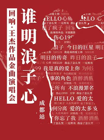 誰明浪子《迴響·王傑》作品金曲演唱會｜演唱會 | 成都麓湖水上劇場
