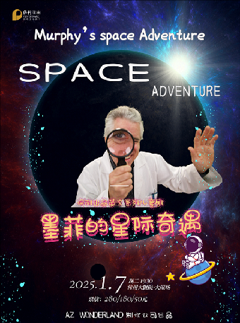 保利出品英文系列兒童劇《墨菲的星際奇遇》-常州站｜兒童親子 | 常州大劇院大劇場