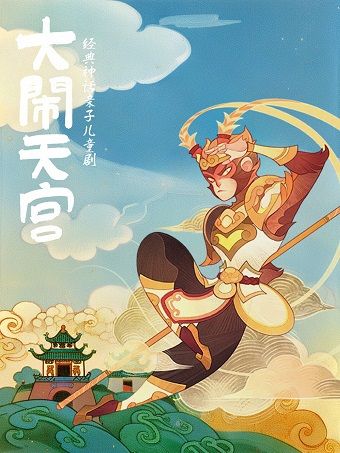 經典神話親子兒童劇《大鬧天宮》-廣州站｜兒童親子 | 廣州平安大戲院