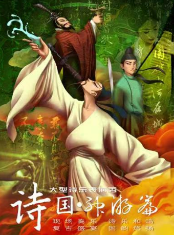 大型親子互動經典古詩詞情景舞台劇《詩國·神遊篇》天津站｜兒童親子 | 天津濱湖劇院