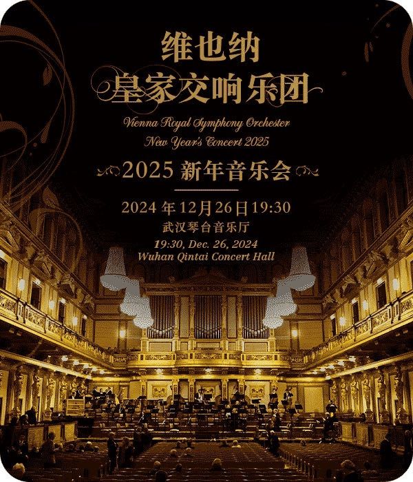 維也納皇家交響樂團2025新年音樂會—武漢站｜音樂會 | 武漢琴台音樂廳
