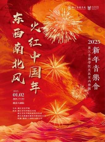 德清大劇院|《“東西南北風 火紅中國年”2025浙江音樂學院民族室內樂團新年音樂會》｜音樂會 | 德清大劇院